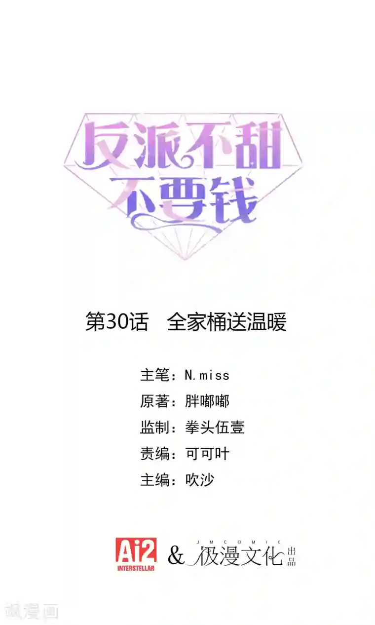 反派不甜不要钱第30话 全家桶送温暖