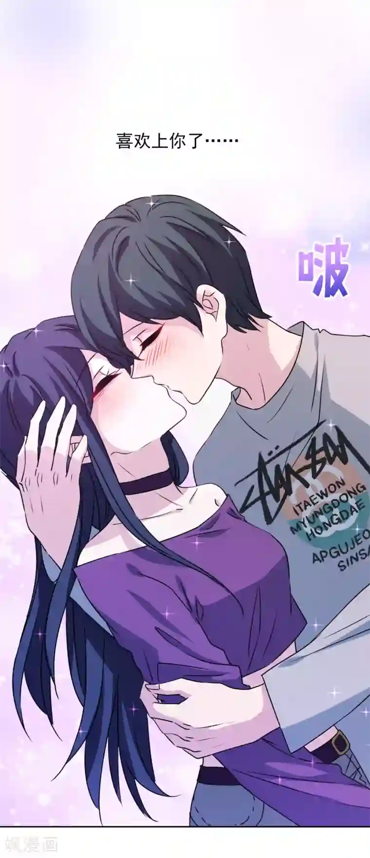 反派不甜不要钱第32话 我喜欢你！