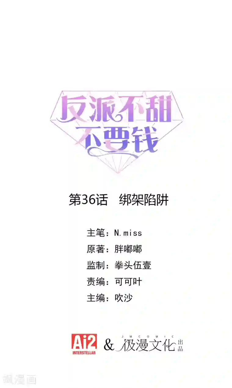 反派不甜不要钱第36话 绑架陷阱