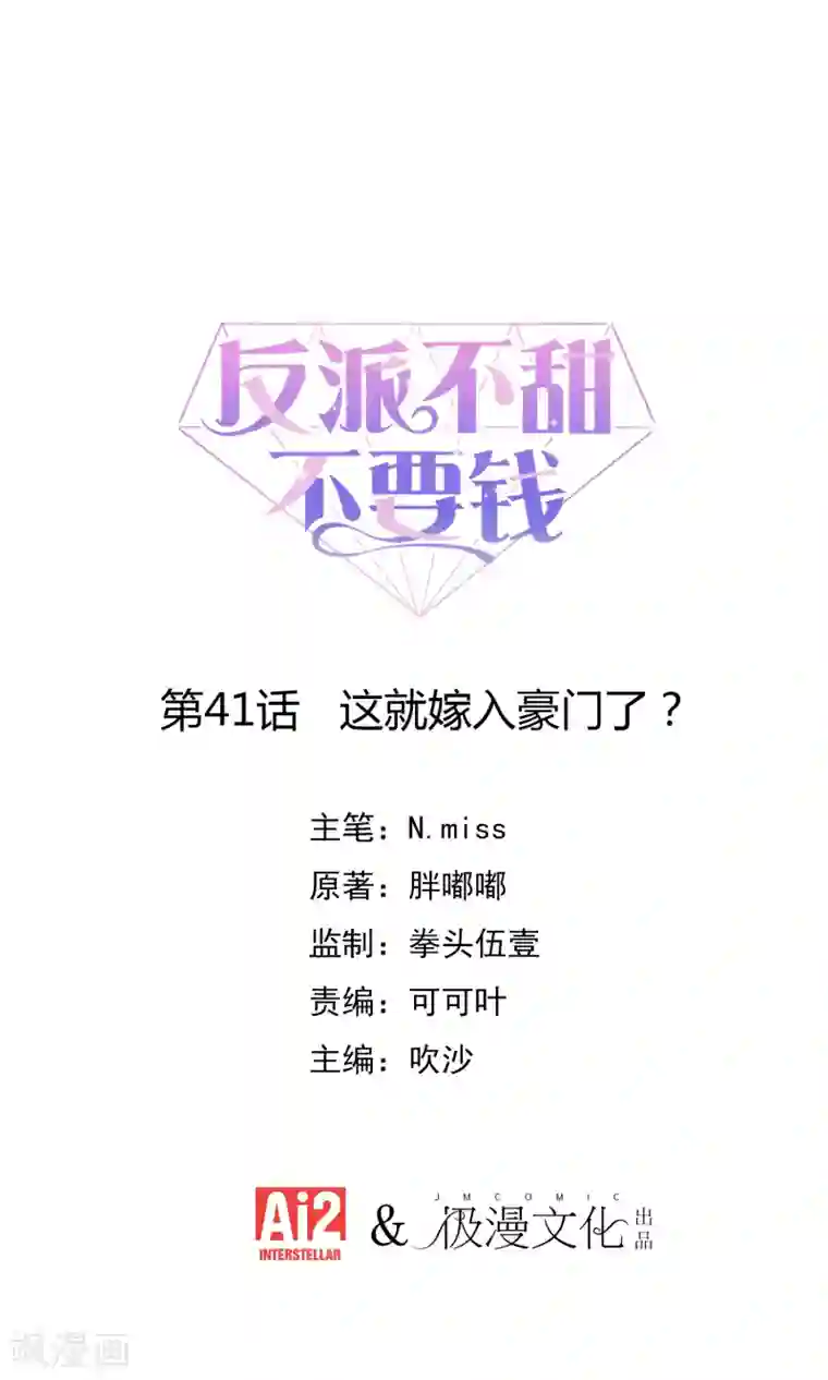 反派不甜不要钱第41话 这就嫁入豪门了？