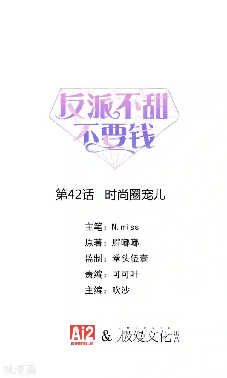 反派不甜不要钱第42话 时尚圈宠儿