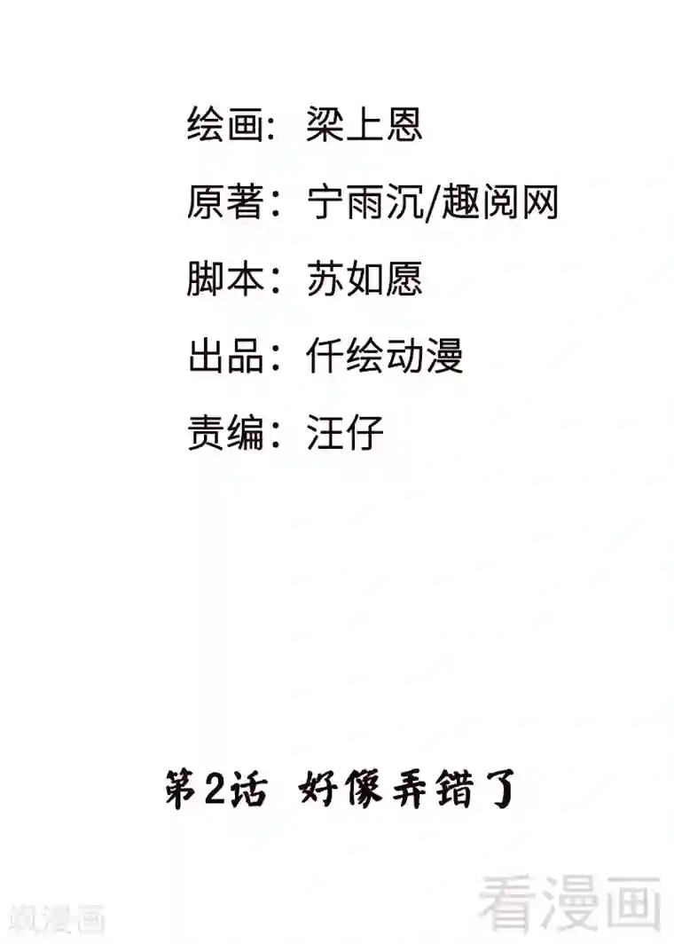 恶魔校草第2话 好像弄错了