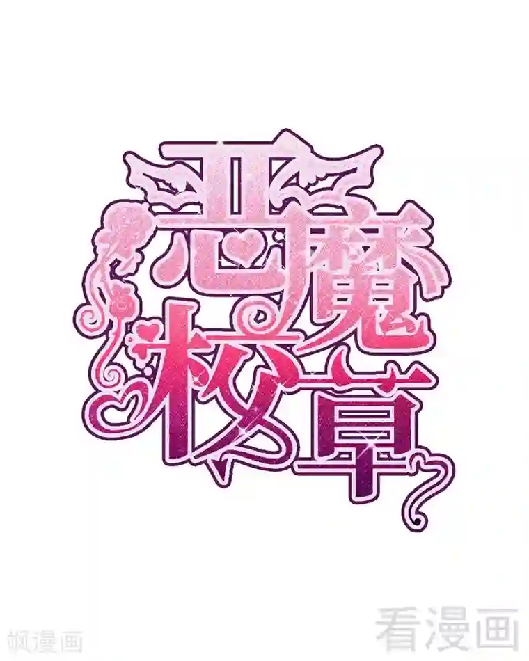 恶魔校草第3话 你认识我？