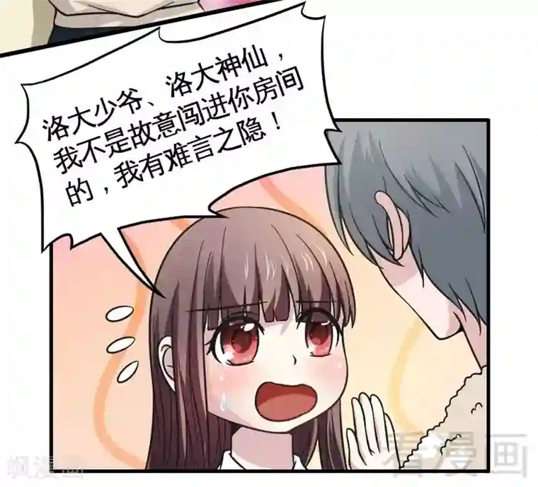 恶魔校草第20话 你是偷窥狂？