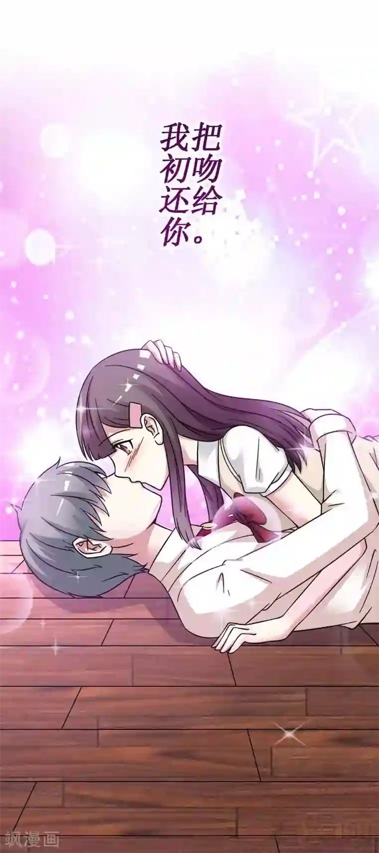 恶魔校草第24话 意外的吻