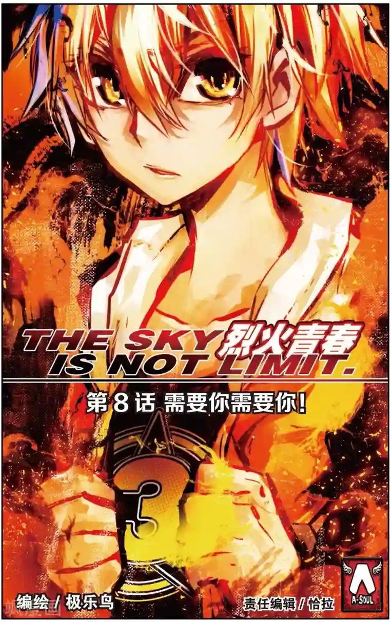 烈火青春第15话 需要你需要你！(1)