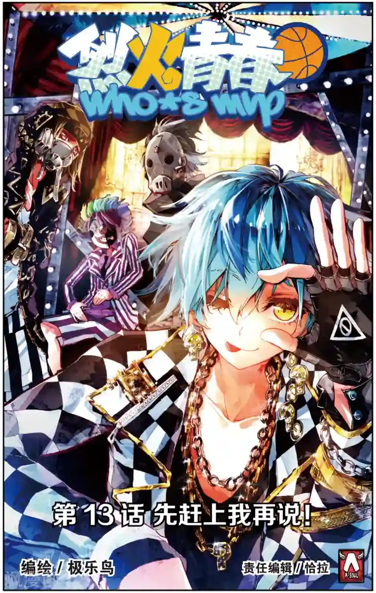 烈火青春第25话 先赶上我再说(1)