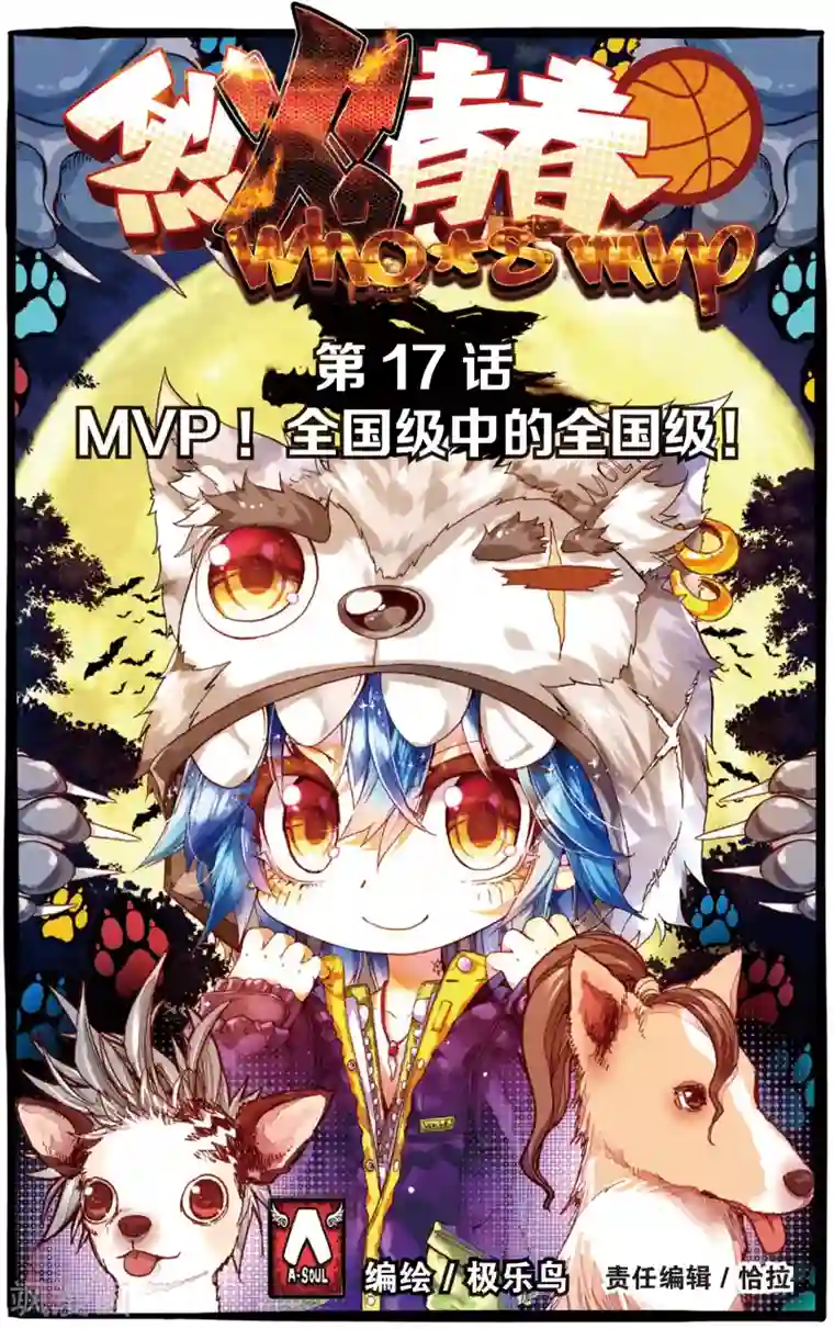 烈火青春第33话 MVP!全国级中的全国级(1)