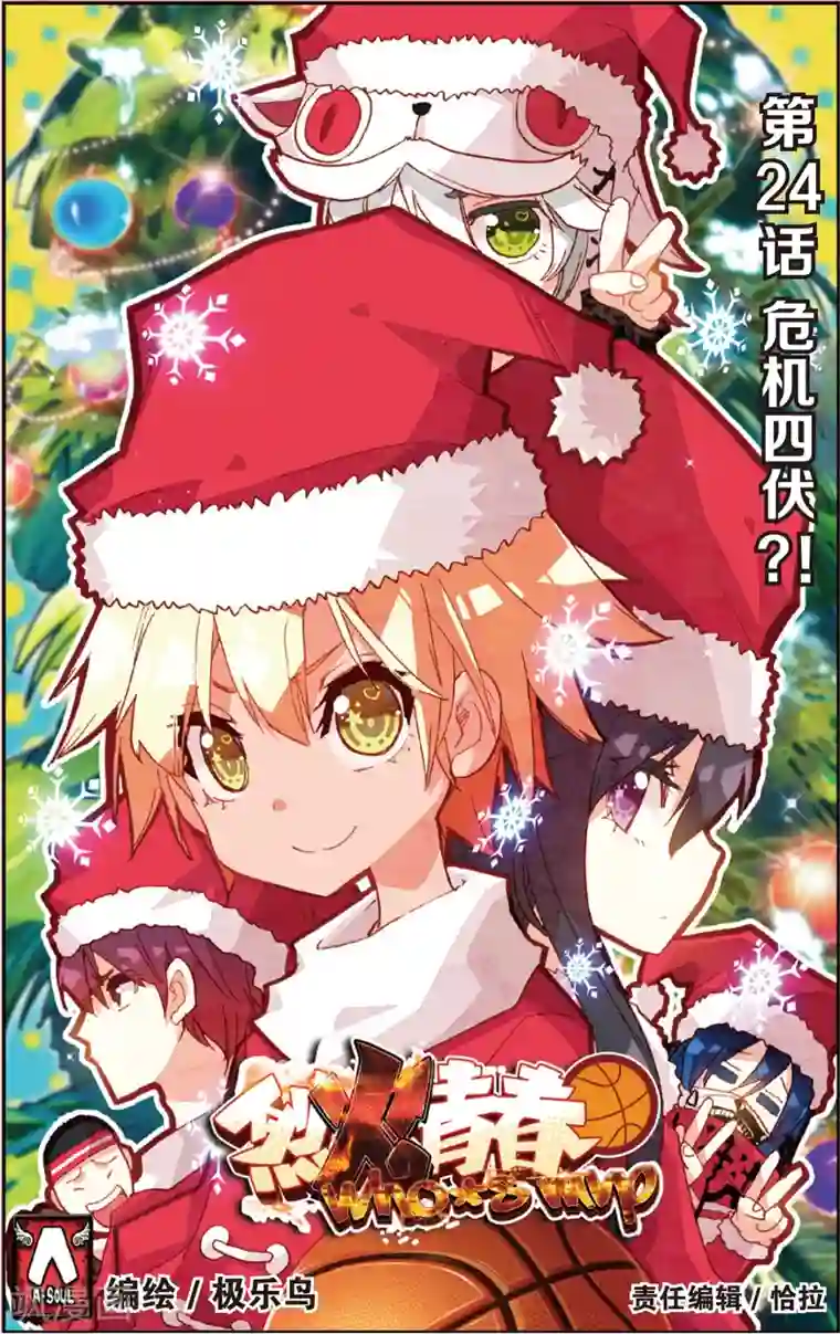 烈火青春第47话 危机四伏?!(1)