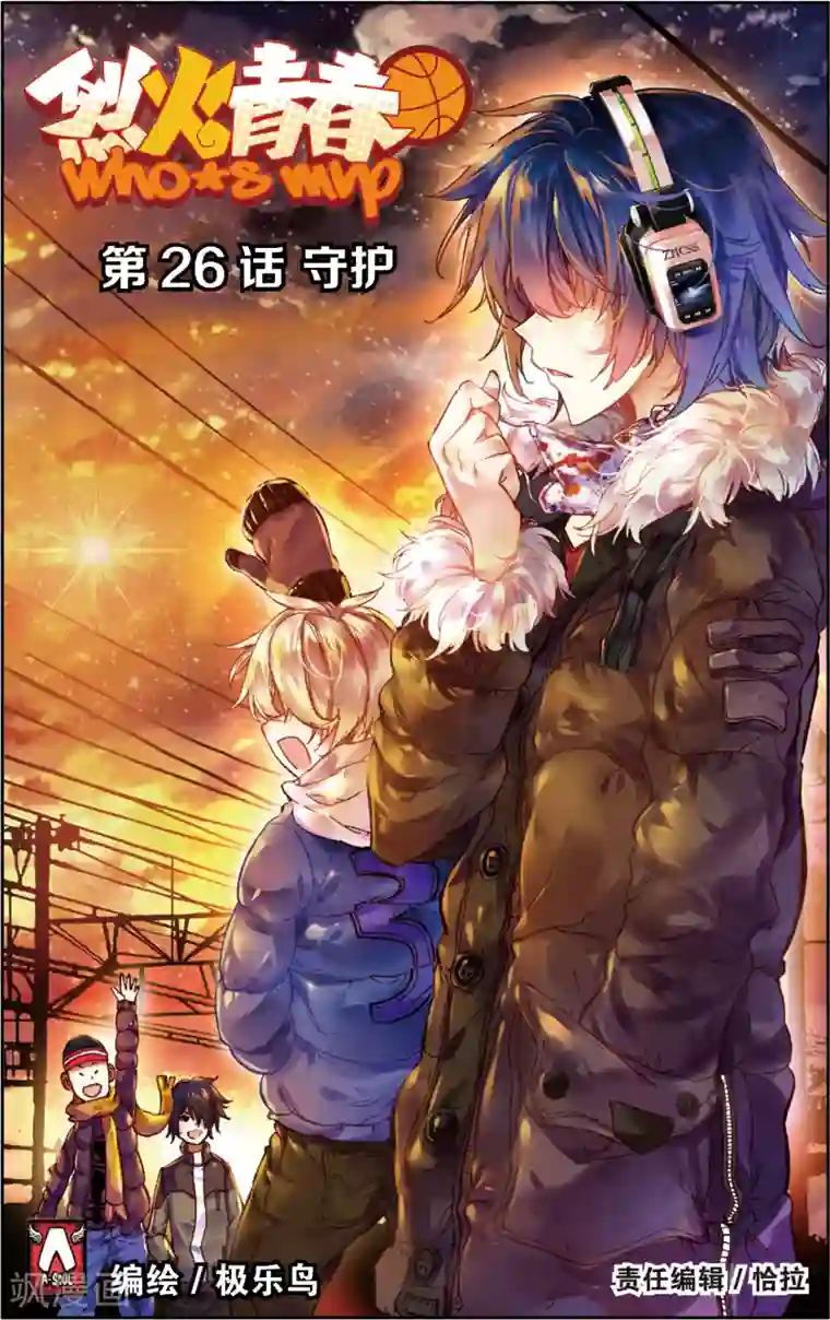 烈火青春第51话 守护(1)