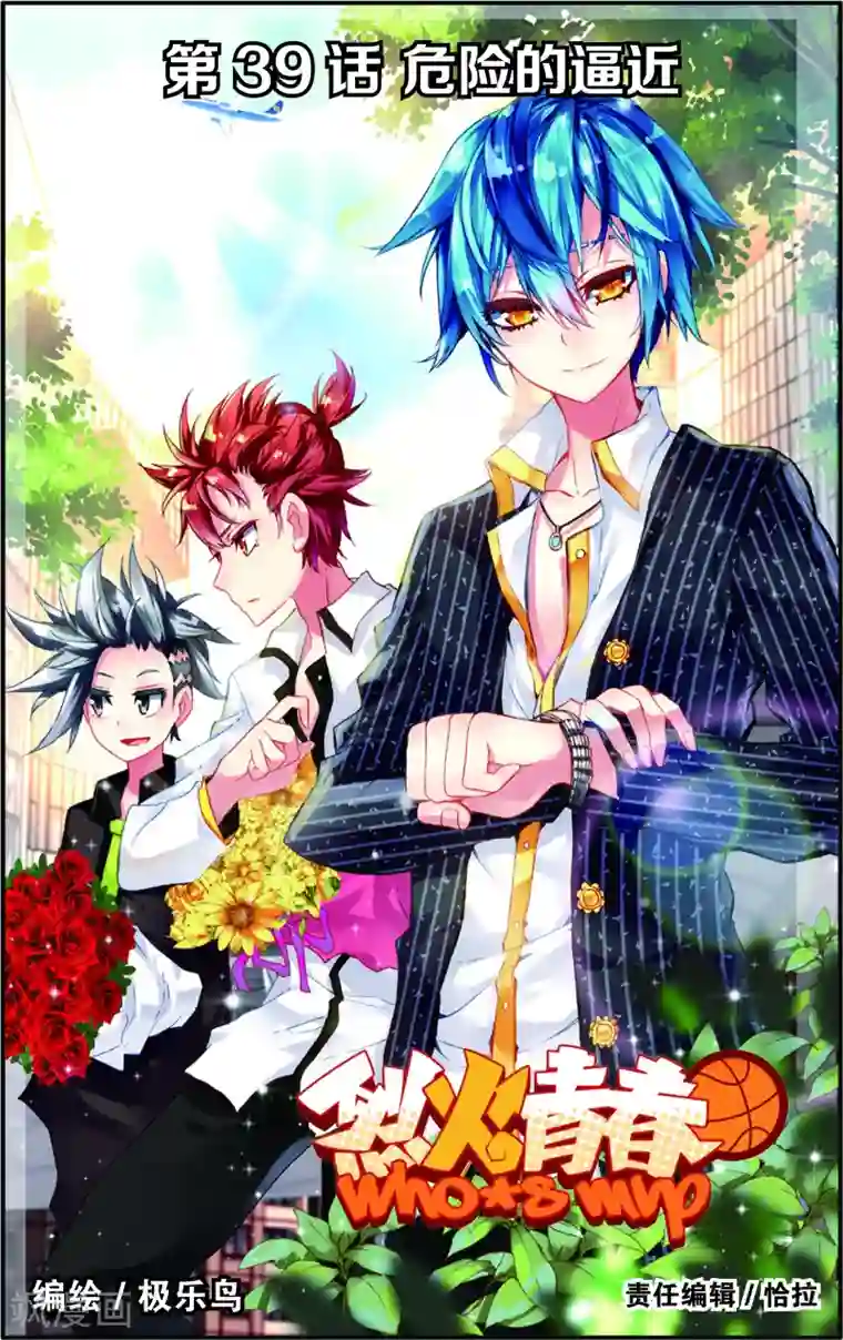 烈火青春第77话 危险的逼近(1)