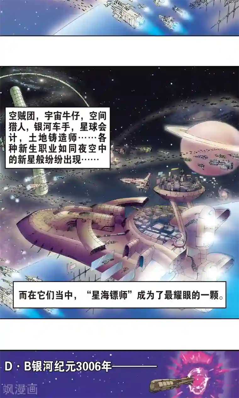 星海镖师序章