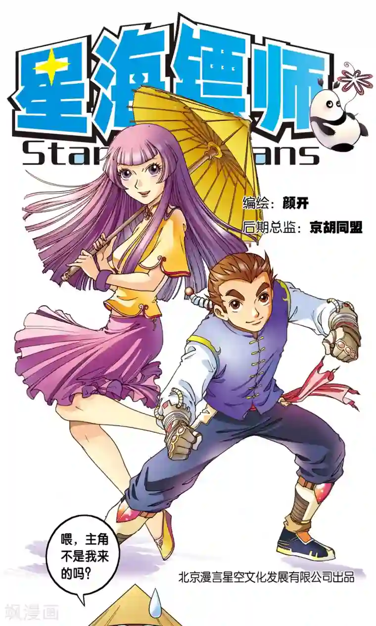 星海镖师第1话 我叫唐小镖