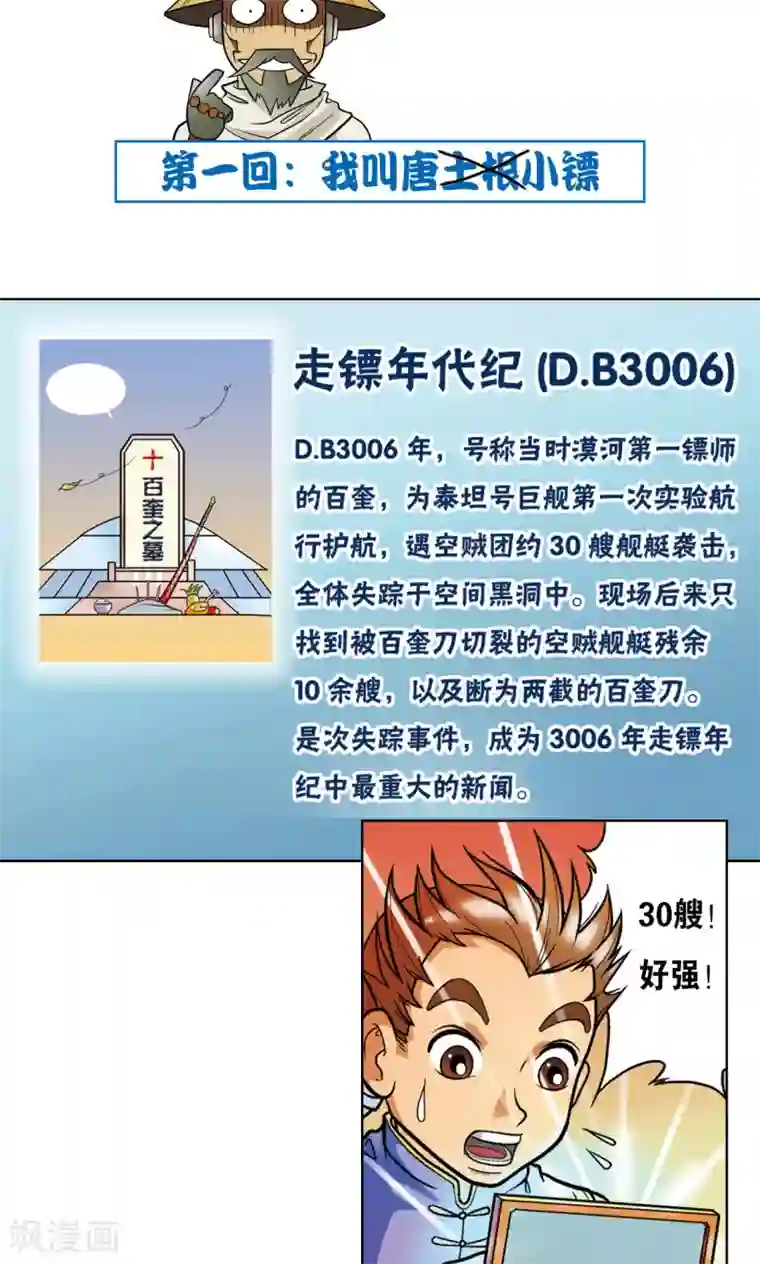 星海镖师第1话 我叫唐小镖