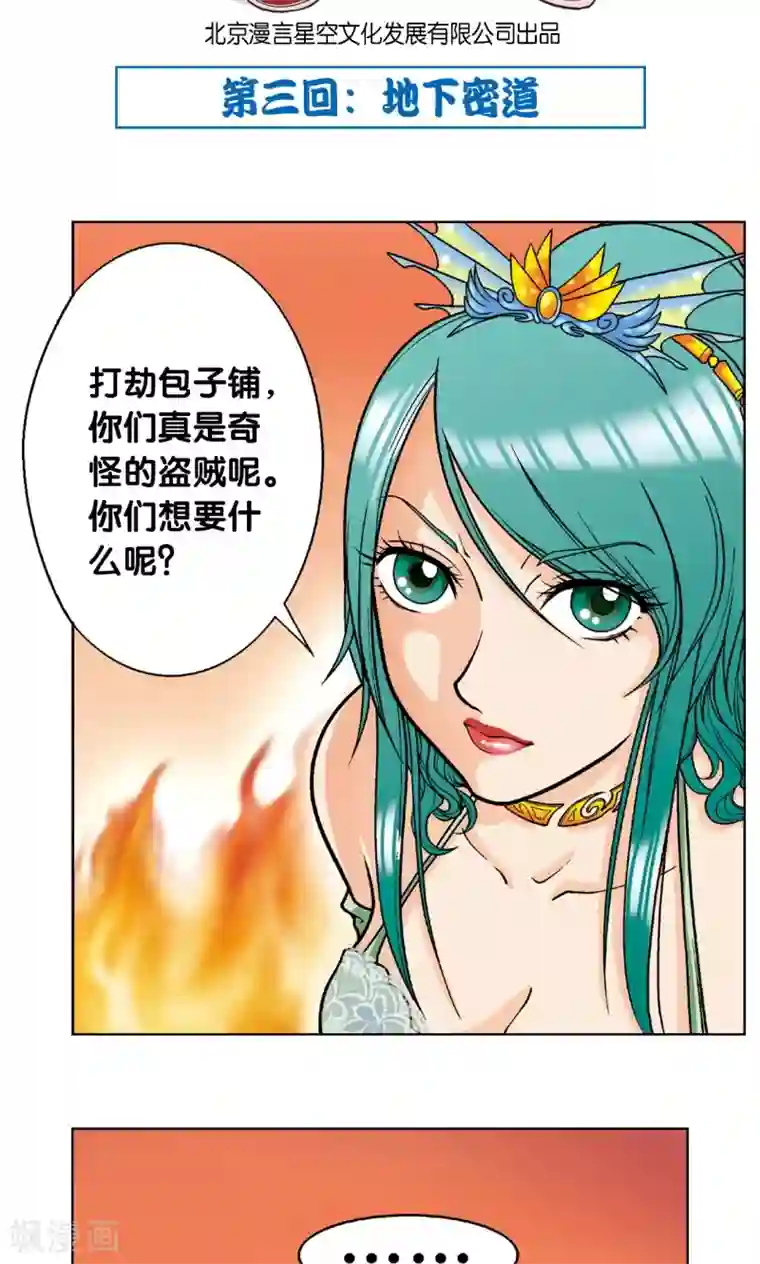 星海镖师第3话 地下密道