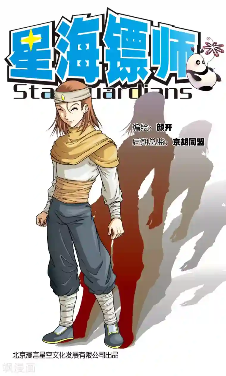 星海镖师第4话 奸细