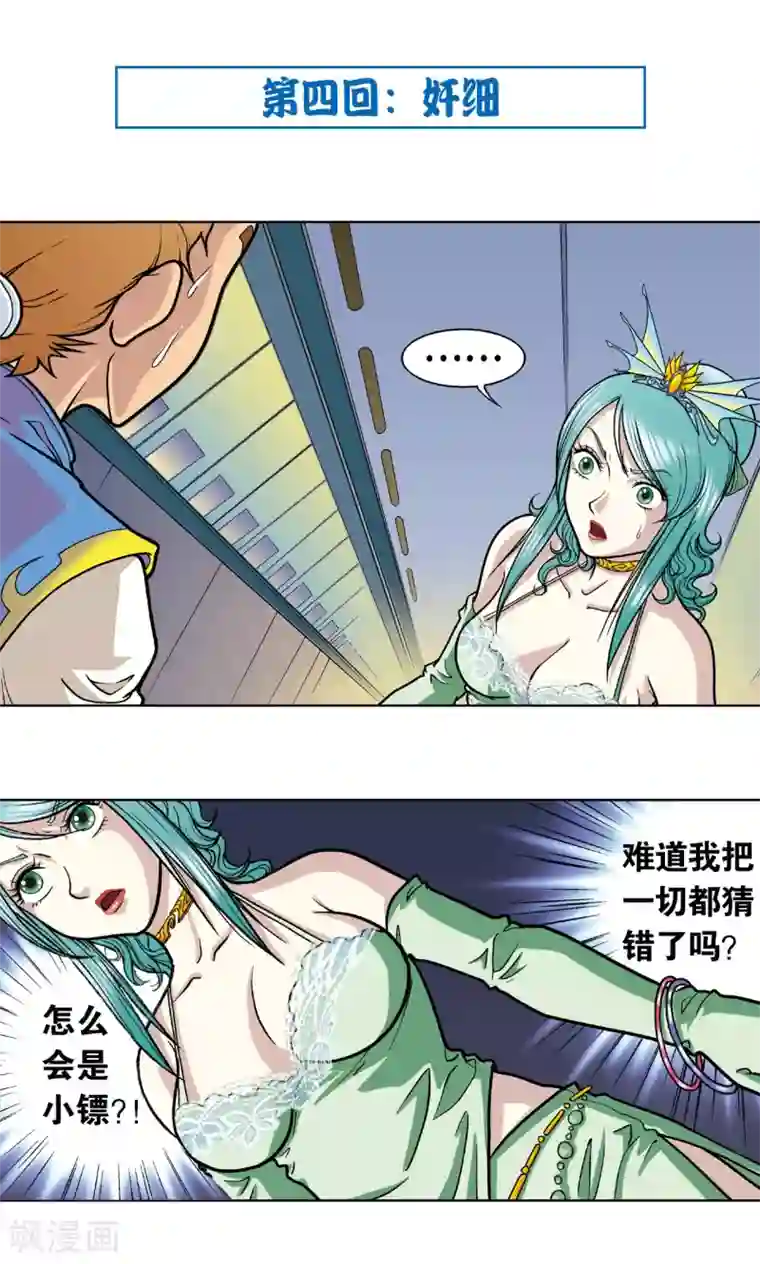 星海镖师第4话 奸细