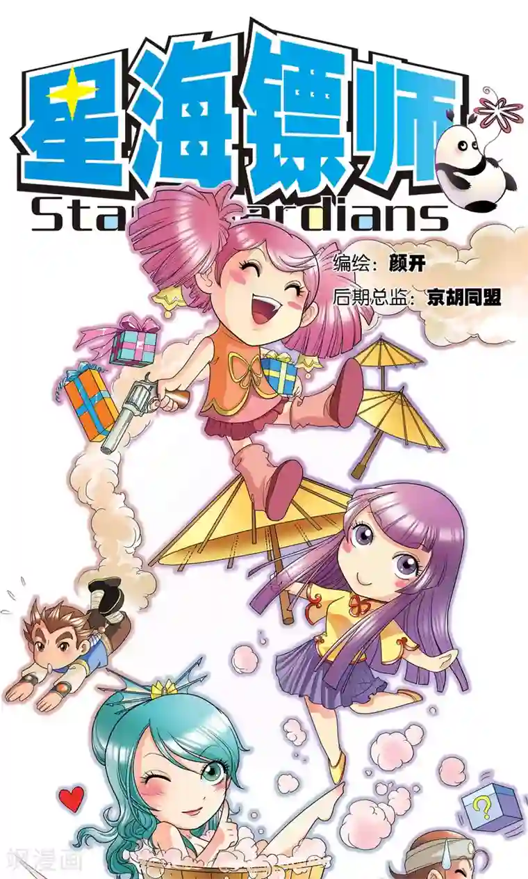 星海镖师第6话 新开始