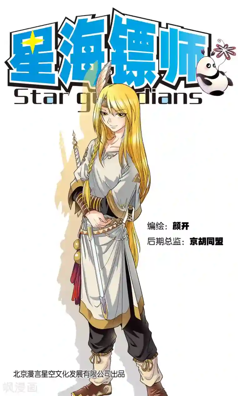 星海镖师第7话 坠落