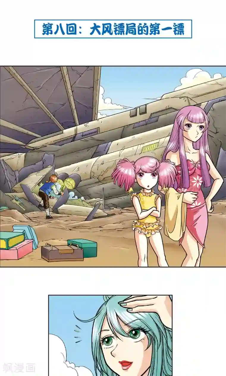 星海镖师第8话 大风镖局的第一镖