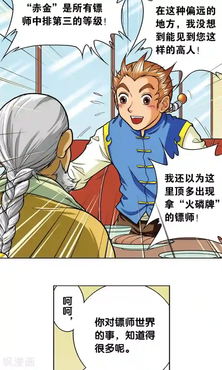 星海镖师第8话 大风镖局的第一镖