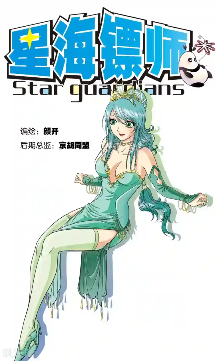 星海镖师第9话 A级任务