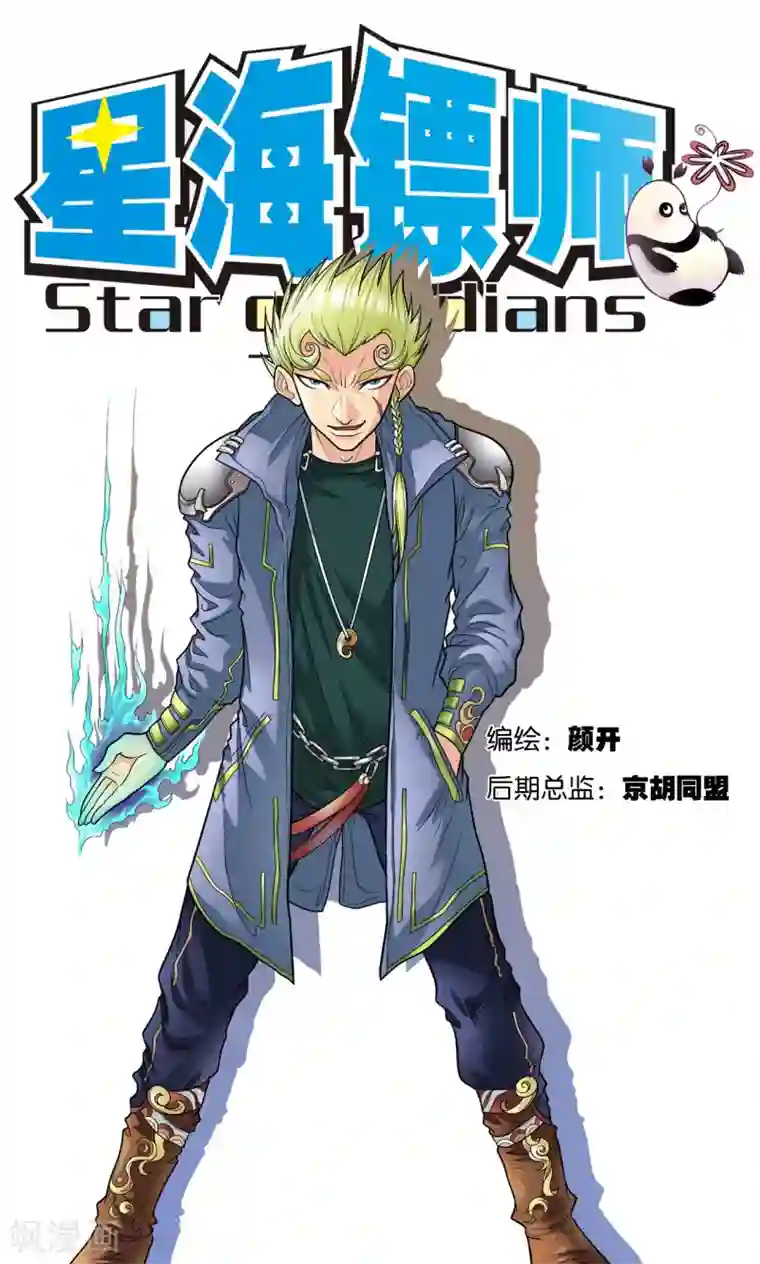 星海镖师第10话 一线杀