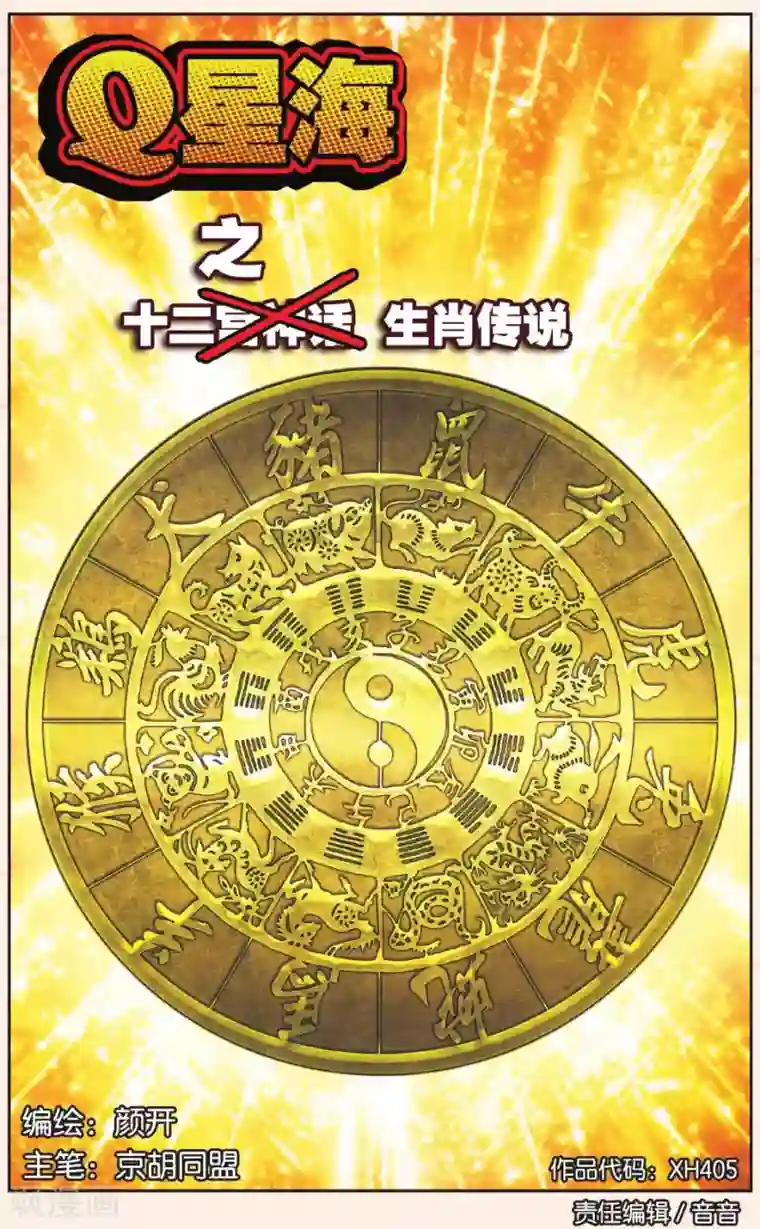 星海镖师Q星海之生肖传说1