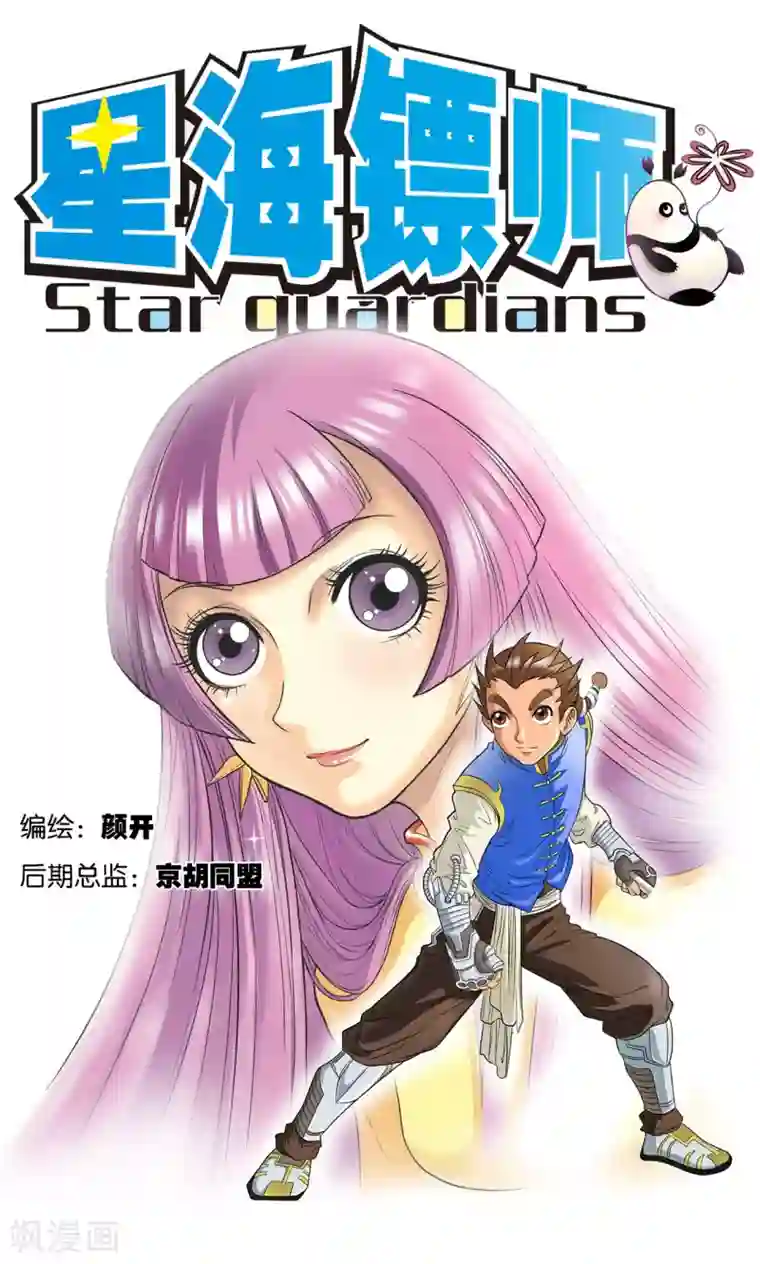 星海镖师第12话 一个对八十个