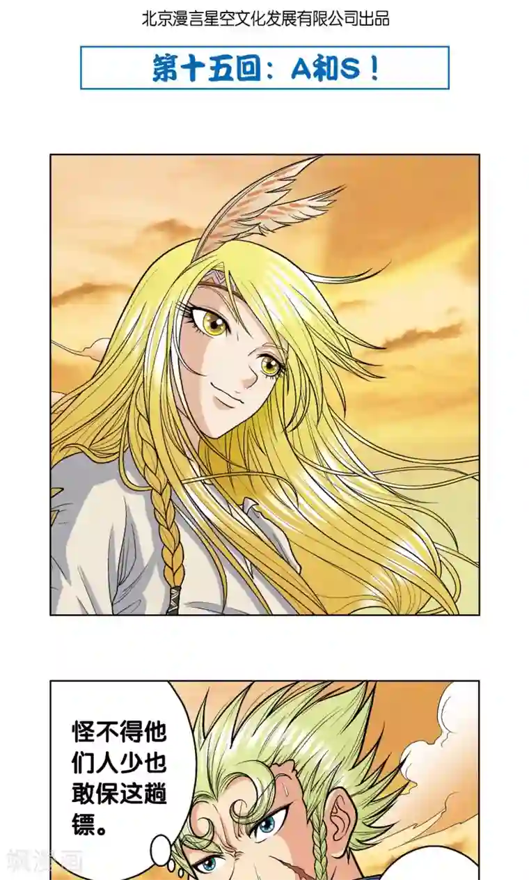 星海镖师第15话 A和S！