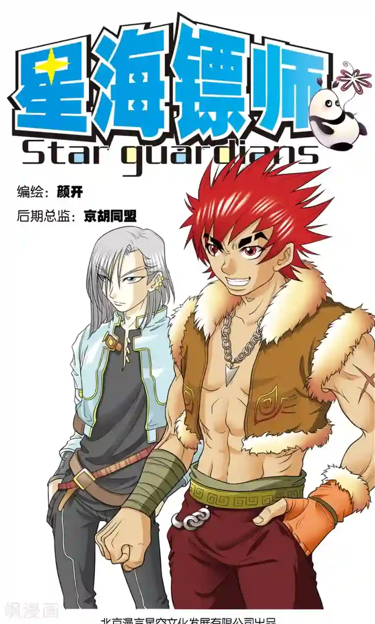 星海镖师第17话 梦萝学院