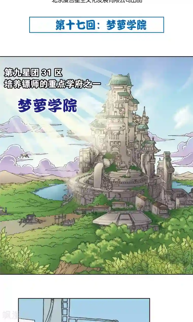 星海镖师第17话 梦萝学院