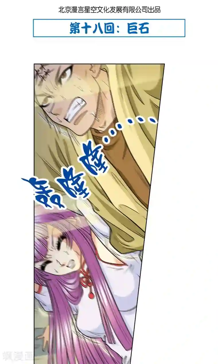 星海镖师第18话 巨石