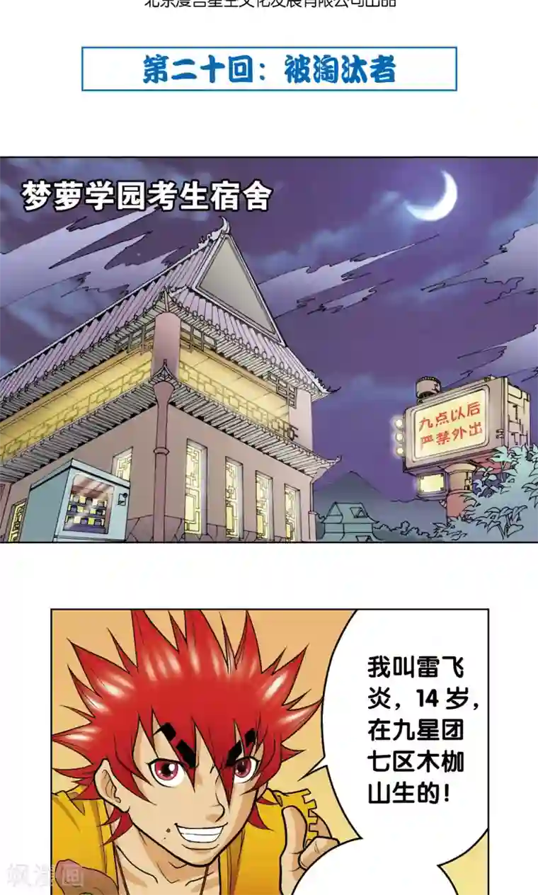 星海镖师第20话 被淘汰者