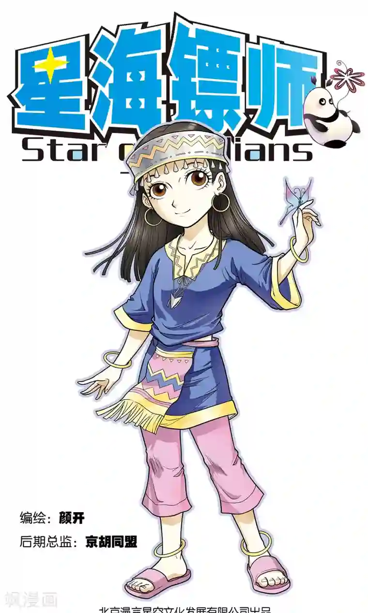 星海镖师第26话 坚韧