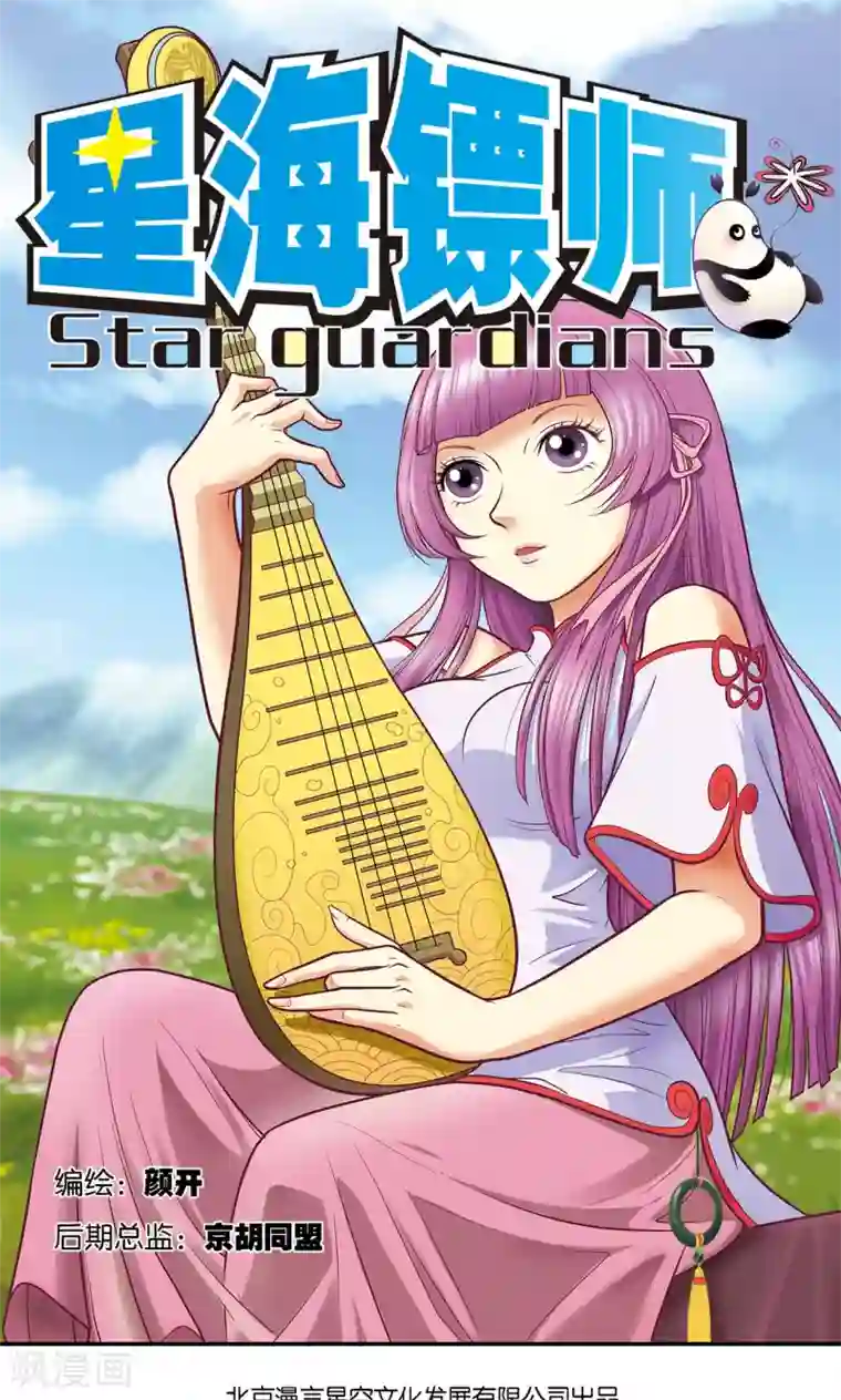 星海镖师第29话 群战