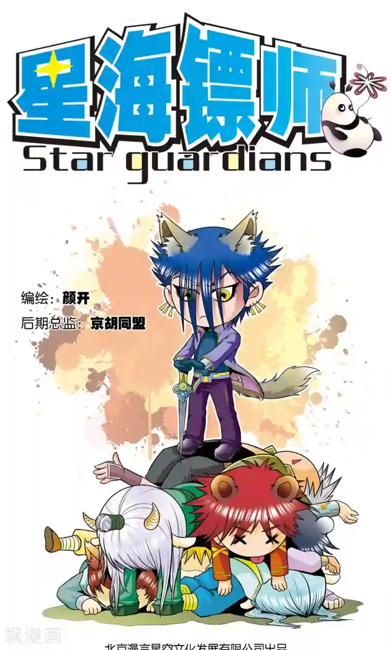 星海镖师第38话 白玉牌