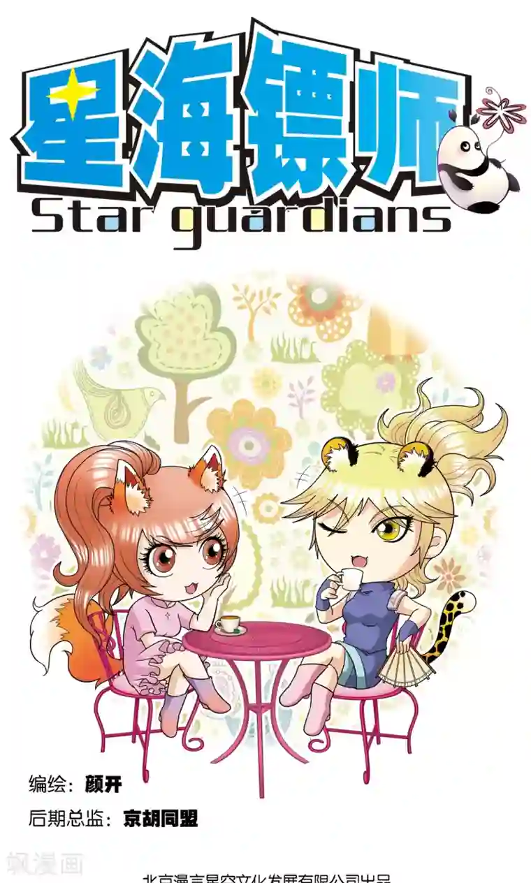 星海镖师第39话 械王兵