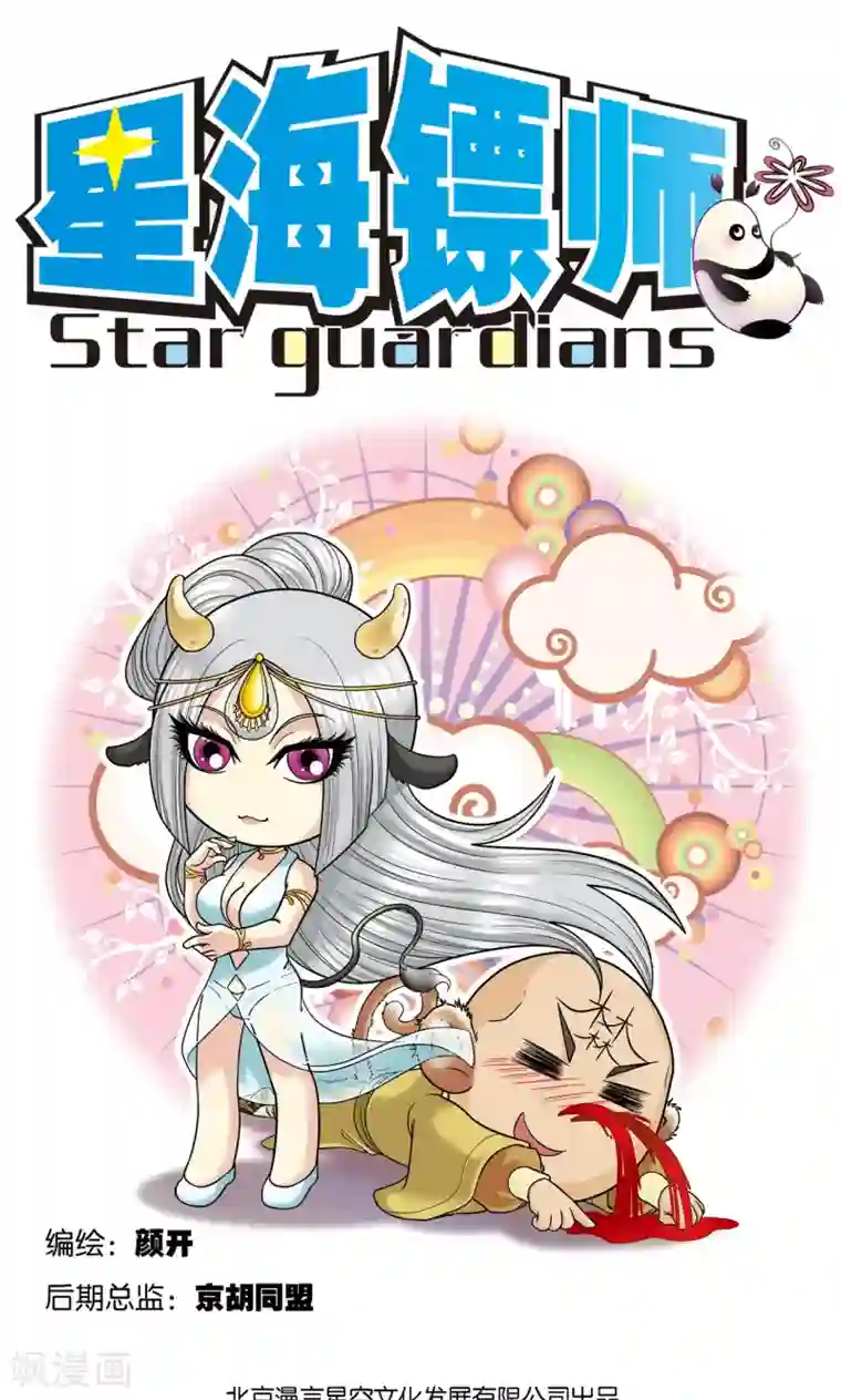 星海镖师第40话 人间兵器