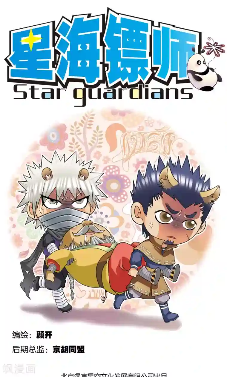 星海镖师第41话 一击