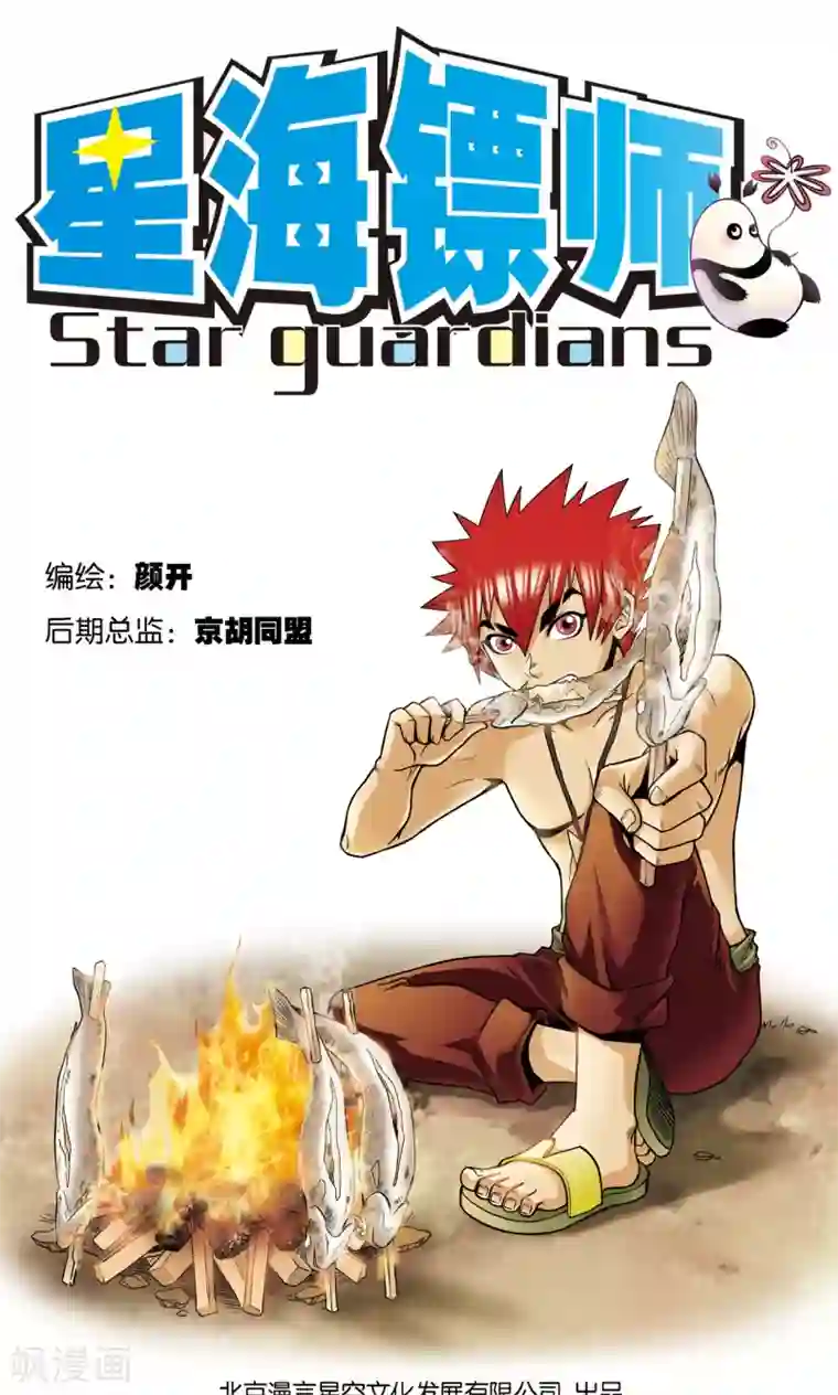 星海镖师第45话 屏幕内外的赌局