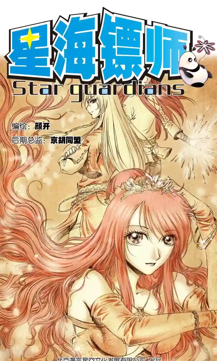 星海镖师第46话 瞬间的翡翠