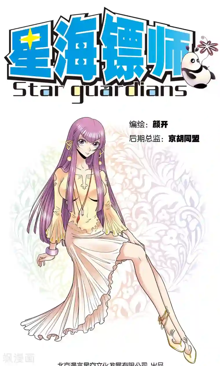 星海镖师第47话 师徒对决