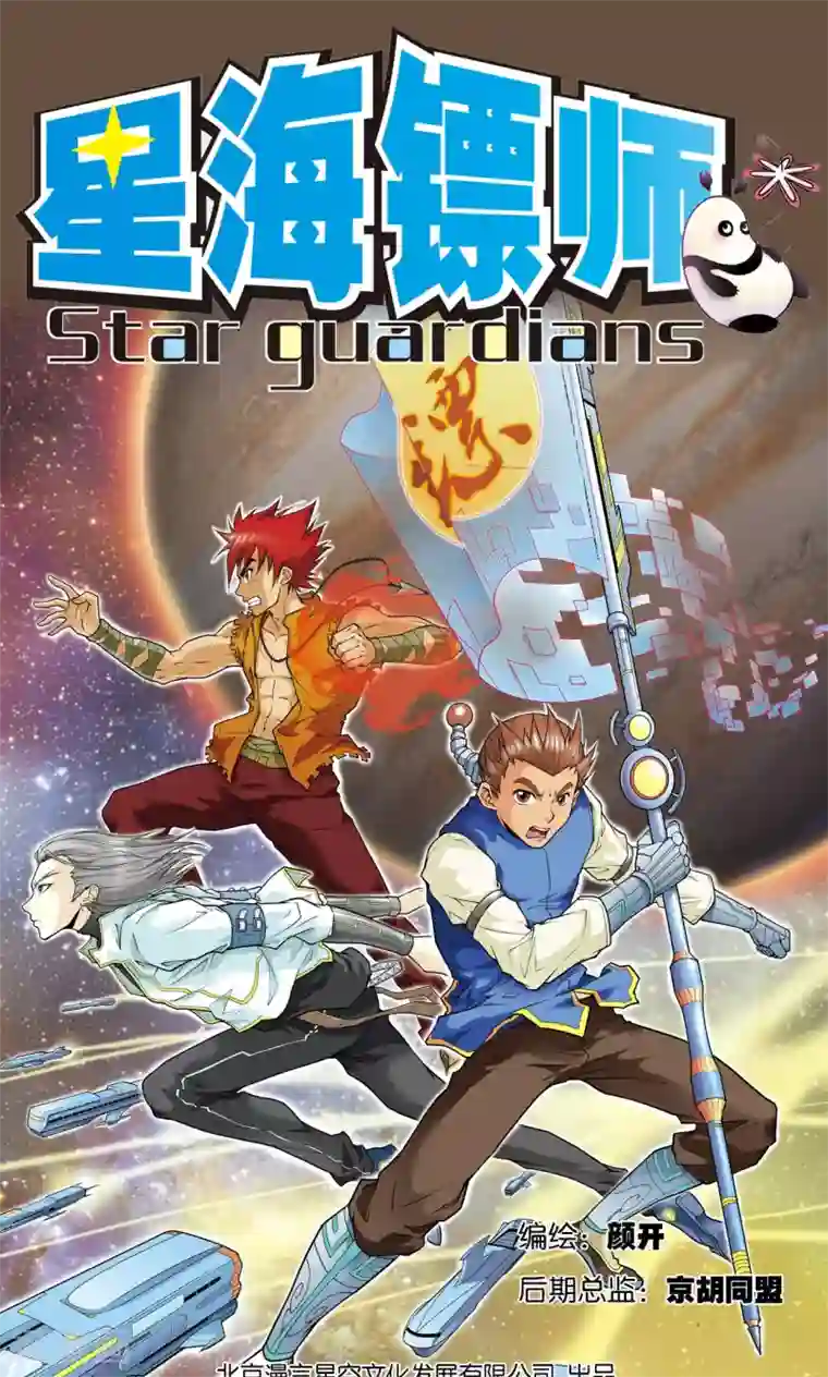 星海镖师第50话 复生