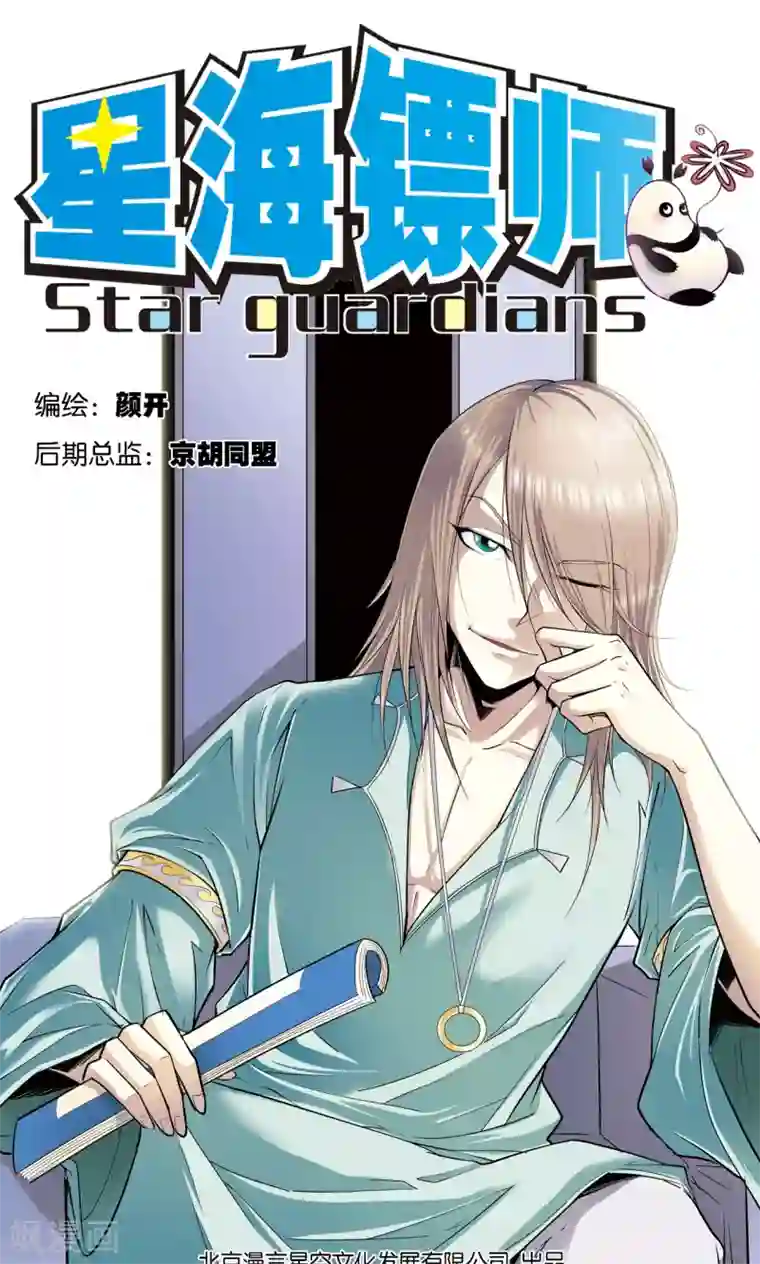 星海镖师第56话 失语的情人