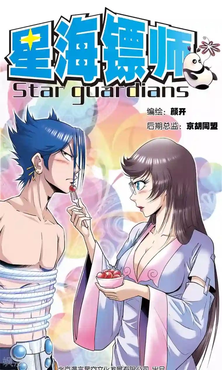 星海镖师第57话 械王御卫