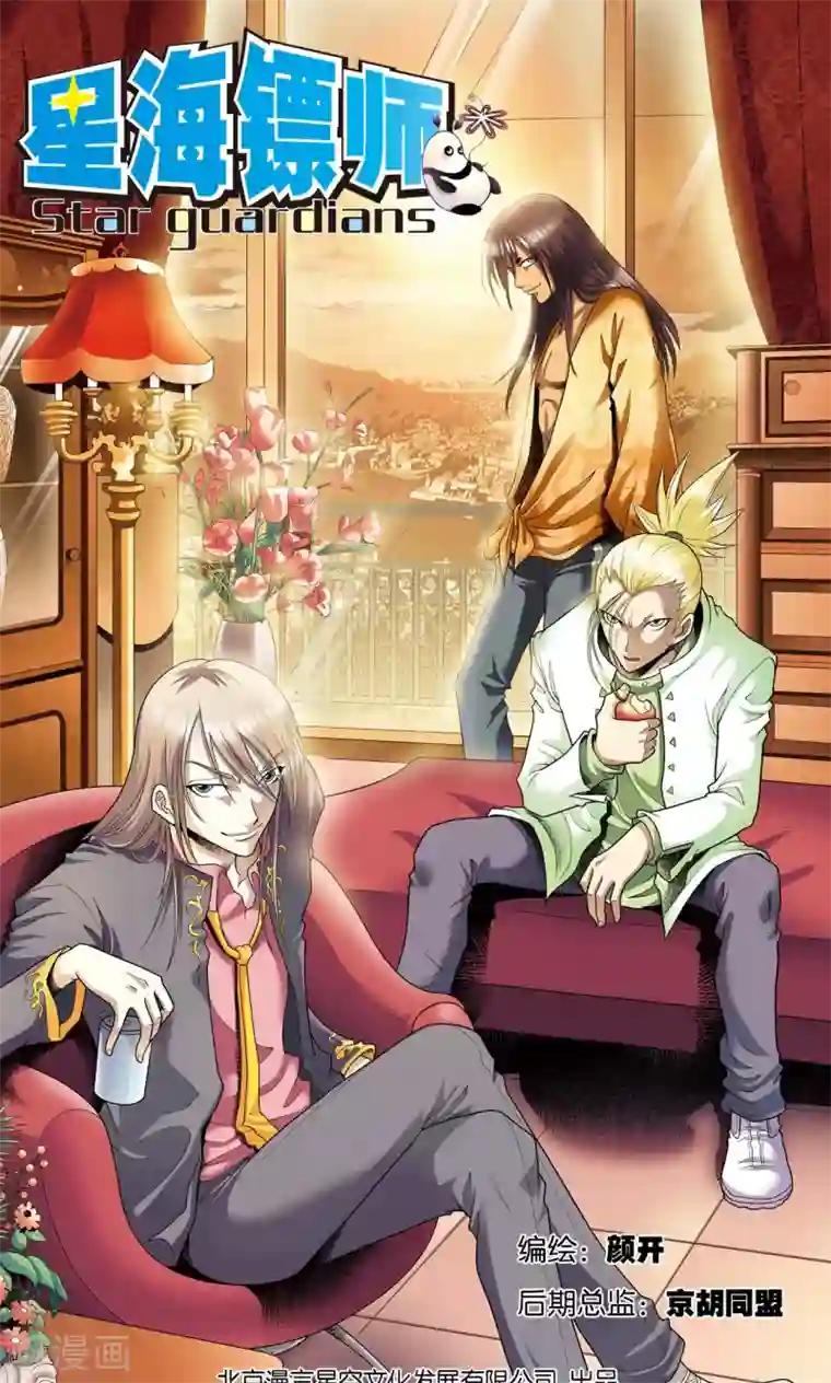 星海镖师第58话 云骸的秘密