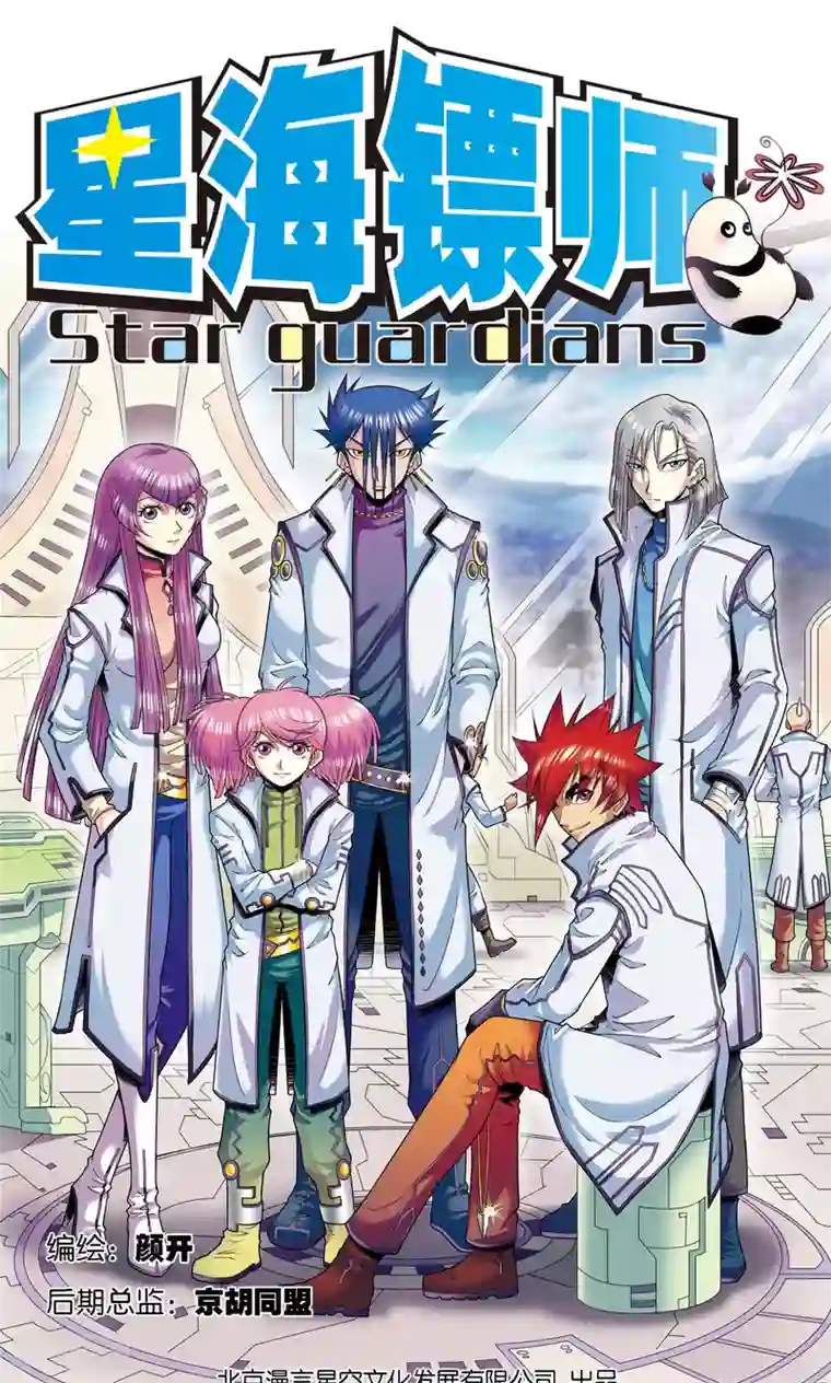 星海镖师第59话 突变