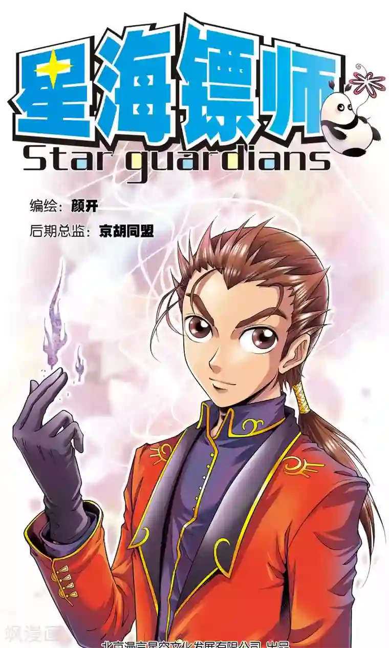 星海镖师第61话 小镖的决心