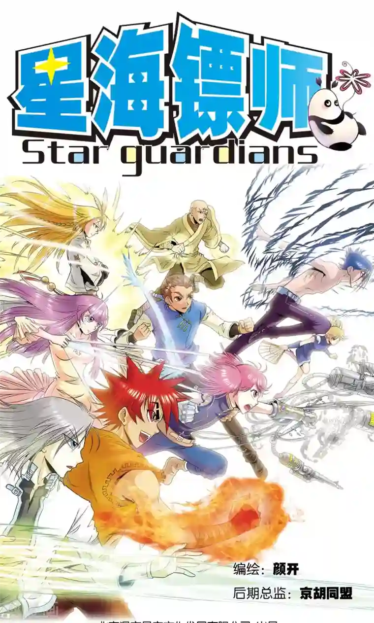 星海镖师第63话 飞船门外